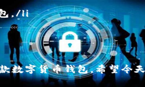   下载tpWallet以后打不开怎么办？解决方法及常见问题分析 / 

 guanjianci tpWallet, 钱包打不开, 解决tpWallet问题, 移动端钱包 /guanjianci 

随着区块链技术的发展，数字资产管理和交易变得越来越方便，许多用户开始使用各种虚拟币钱包来管理他们的数字资产。tpWallet作为一款功能强大的数字货币钱包，深受用户喜爱，但下载后打不开的问题也时有发生，今天我们将讨论这个问题的解决方法以及相关的常见问题。

一、tpWallet打不开的常见原因
用户在下载并安装tpWallet后，发现应用无法打开的问题通常是由多种原因造成的。下面我们整理了几个常见的情况：
ul
    listrong平台兼容性问题：/strongtpWallet支持多种操作系统，但如果你使用的设备不在支持范围内，将会导致应用无法正常运行。/li
    listrong应用版本不兼容：/strong在下载tpWallet时，可能下载到了一个与设备不兼容的版本，这通常会导致应用崩溃或无法打开。/li
    listrong网络连接问题：/strongtpWallet在启动时需要进行网络连接，以验证用户身份和加载应用数据。如果网络不稳定或断开，可能导致应用无法正常启动。/li
    listrong设备存储空间不足：/strong如果设备的存储空间不足，可能无法加载应用的全部功能，导致打不开。/li
    listrong软件冲突：/strong某些第三方应用或系统工具可能会与tpWallet产生冲突，进而导致应用无法打开。/li
/ul

二、解决tpWallet打不开的方法
针对不同的原因，我们提出的解决办法也有所不同。以下是一些常见的解决方案，可以尝试逐一排查：

h41. 检查设备的操作系统和兼容性/h4
首先，确认您的设备操作系统版本是否符合tpWallet的要求。一般来说，tpWallet会在官网下载页面注明支持的操作系统版本。如果不兼容，可能需要更新您的操作系统或更换适合的设备。

h42. 更新或重新下载应用/h4
如果您的设备系统没有问题，检查tpWallet是否为最新版本。可以访问官网下载最新版本的应用并覆盖安装，或者直接卸载重新下载。确保从官方渠道下载，避免下载到未经验证的版本。

h43. 检查网络连接/h4
由于tpWallet需要网络支持，因此确保您的网络连接稳定。如果您在使用Wi-Fi，试着切换到移动数据，或者反之。可以关闭网络，然后重新连接来尝试。

h44. 清理存储空间/h4
存储不足可能会导致应用无法正常运行。您可以通过删除不必要的文件、应用或缓存来释放存储空间。通常情况下，系统会提供存储管理的功能，可以通过设置进行查看和管理。

h45. 禁用可能的冲突软件/h4
某些杀毒软件或手机清理工具有时可能会干扰应用的正常运行。您可以尝试暂时禁用这些软件，检查tpWallet是否能够正常打开。若可以正常打开，您可能需要考虑更换或调整相关工具的设置。

三、常见问题解答
在解决tpWallet无法打开的问题时，用户们常常会有以下一些疑问，下面将逐一解答这些问题。

问题1：我该如何确认我的tpWallet是真正的官方版本？
为了确保您下载的tpWallet是真正的官方版本，可以遵循以下几个步骤：
ul
    listrong访问官方网页：/strongtpWallet的官方网站通常会提供下载链接，您可以在相关的社交媒体平台和群组中查找官方渠道。在非官方渠道下载可能会导致安全问题。/li
    listrong审查开发者信息：/strong在应用商店下载时，可以查看开发者信息，确保开发者为tpWallet官方团队或其认可的合作方。/li
    listrong查样用户评价：/strong在应用商店中，可以查看其他用户对该应用的评价，选择评价较高且下载量较大的应用进行下载，以降低下载到假冒版本的风险。/li
/ul
总之，保持谨慎并通过正规渠道获取应用是确保安全和稳定的关键。

问题2：如果我无法解决问题，如何联系客服支持？
在使用tpWallet的过程中，如遇到无法自行解决的问题，联系客服是个不错的选择。您可以通过以下途径与tpWallet客服取得联系：
ul
    listrong官方网站支持：/strong在tpWallet的官方网站上，通常会有“联系我们”或“客服支持”界面，您可以获取相关支持信息。/li
    listrong社交媒体渠道：/strong很多应用都会在社交媒体上提供客服支持，如微信公众号、微博等，您可以通过这些渠道进行咨询。/li
    listrong用户论坛和社区：/strong各种用户论坛（如Reddit、Bitcointalk等）中，有不少用户会分享到与tpWallet相关的经验，您可以通过查找关键词找到相关的帮助信息。/li
/ul
在联系客服时，确保准备好相关信息，例如您的设备型号、系统版本以及发生的问题描述，以便客服快速有效地协助您解决问题。

问题3：tpWallet是否支持多种数字货币？
tpWallet作为一款多功能的钱包应用，其主要支持的数字货币包括但不限于：
ul
    listrong比特币（BTC）：/strong作为最早且最知名的数字货币，tpWallet提供对比特币的支持。/li
    listrong以太坊（ETH）：/strong以太坊的智能合约功能让其在DeFi和NFT领域备受关注，tpWallet同样支持以太坊及相关代币。/li
    listrong其它主流代币：/strongtpWallet还支持少量的其他主流数字货币，根据市场的实际需求进行更新。/li
/ul
同时，tpWallet也会根据市场的波动和用户的需求，不断增加对新兴数字货币的支持。如果您对某种代币特别感兴趣，建议查看官方公告，获取最新信息。

问题4：tpWallet的安全性如何？
安全性是数字钱包非常重要的一环，tpWallet在这方面采取了一系列保护措施：
ul
    listrong数据加密：/strongtpWallet应用中的数据会使用高级加密技术进行保护，这可以有效降低数据被盗或篡改的风险。/li
    listrong多重身份验证：/strongtpWallet支持多种身份验证方式，可以通过指纹、面部识别等方式增加账户的安全性。/li
    listrong冷钱包存储：/strong部分用户关心数字资产的安全，tpWallet也提供冷钱包存储选项，可以将资产与网络隔离，防止黑客攻击。/li
/ul
尽管tpWallet整体上是安全的，但用户仍需养成良好的安全习惯，例如定期修改密码、开启两步验证等，以进一步提高安全性。

问题5：如果我更换设备，如何迁移我的tpWallet？
如果您打算更换设备，正确迁移tpWallet能够确保您数字资产的安全和完整性。以下为迁移步骤：
ul
    listrong备份钱包： /strong在旧设备上，确保您已备份钱包的助记词或私钥。这是恢复钱包的关键。在设置中找到备份选项，将其保存到安全的地方。/li
    listrong在新设备上安装tpWallet：/strong在新设备上，下载并安装最新版本的tpWallet，确保下载渠道可信。/li
    listrong导入钱包：/strong在安装完成后，启动tpWallet，并选择“导入钱包”选项，按照提示输入助记词/私钥导入您的钱包。/li
    listrong确认资产： /strong导入后，请确认您的数字资产是否正确显示，以确保迁移成功。/li
/ul
迁移过程相对简单，但一定要确保您的助记词和私钥安全无误。切忌将其泄露、公开，以防造成资产损失。

总之，下载tpWallet后打不开的问题并不可怕，通过上述方法和常见问题的解答，您可以逐步解决遇到的问题，并更好地使用这款数字货币钱包。希望今天的分享能够帮助到那些在使用tpWallet时遇到困难的用户。如果问题仍未解决，请务必联系官方客服，获得专业的帮助。