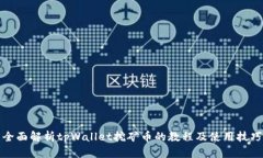 全面解析tpWallet挖矿币的教程及使用技