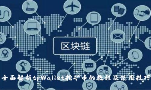 全面解析tpWallet挖矿币的教程及使用技巧