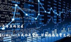 思考一个并且的优质如何在tpWallet上成