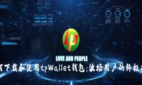 如何下载和使用tpWallet钱包:波场用户的终极指南