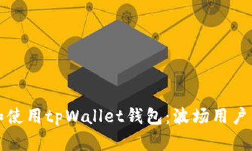 如何下载和使用tpWallet钱包:波场用户的终极指南