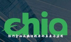 银行金融区块链技术的未来与应用