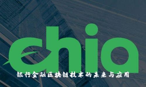 银行金融区块链技术的未来与应用