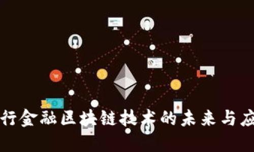 银行金融区块链技术的未来与应用