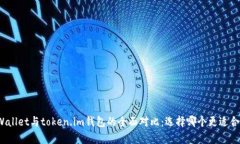 tpWallet与token.im钱包的全面对比：选择