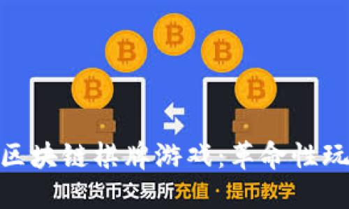 探索最成熟的区块链棋牌游戏:革命性玩法与无限乐趣