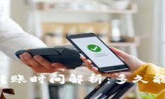 tpWallet转账时间解析：多久能收到转账