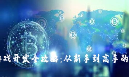 区块链游戏开发全攻略:从新手到高手的完整指南