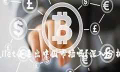 : tpWallet会退出中国市场吗？深入分析