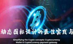tpWallet动态图标设计的最佳实践与应用