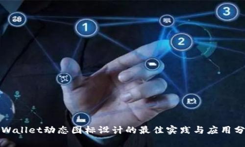 tpWallet动态图标设计的最佳实践与应用分析