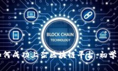 游戏如何成功上架区块链平台：初学者
