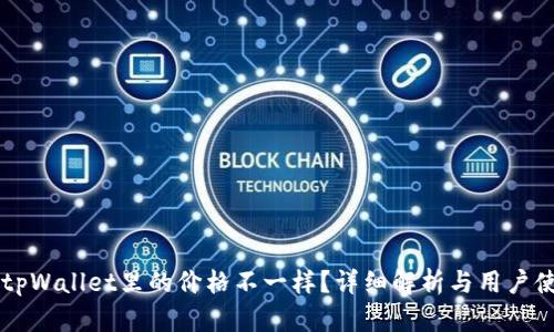 为什么tpWallet里的价格不一样?详细解析与用户使用指南