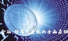 探索区块链金融：分布式系统的全面启