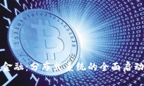 探索区块链金融:分布式系统的全面启动与未来变革