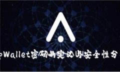 tpWallet密码的定义与安全性分析
