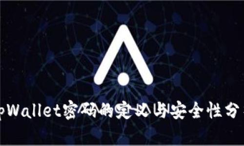 tpWallet密码的定义与安全性分析