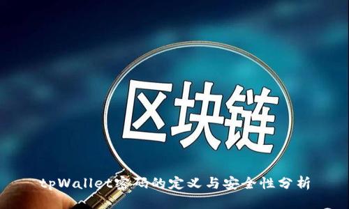tpWallet密码的定义与安全性分析
