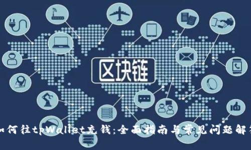 如何往tpWallet充钱：全面指南与常见问题解答