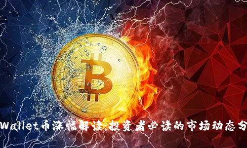 tpWallet币涨幅解读:投资者必读的市场动态分析