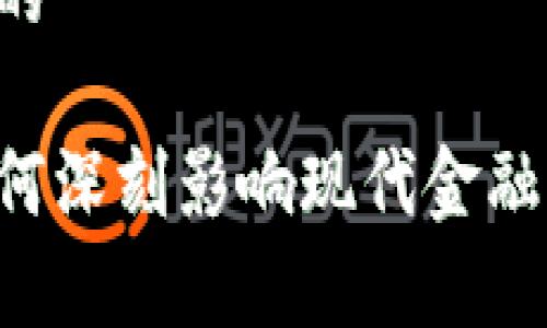 思考一个并且的
区块链技术如何深刻影响现代金融学:机遇与挑战
