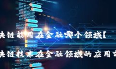 区块链能用在金融哪个领域？区块链技
