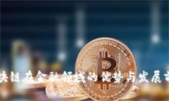 区块链在金融领域的优势与发展前景