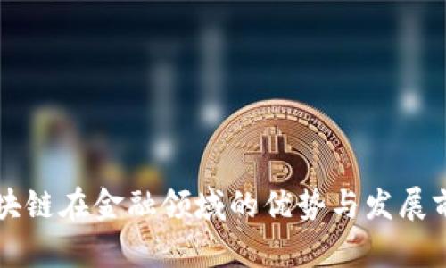 区块链在金融领域的优势与发展前景