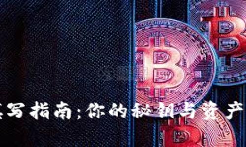 tpWallet地址填写指南:你的秘钥与资产安全从这里开始