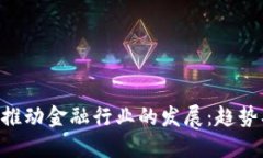 区块链如何推动金融行业的发展：趋势