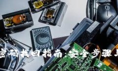 tpWallet密码找回指南：安全步骤与实用