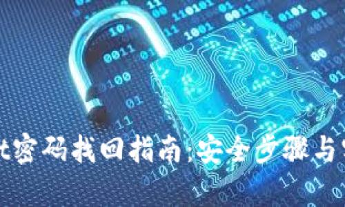 tpWallet密码找回指南:安全步骤与实用建议