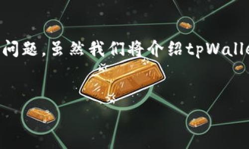 在本文中,我们将深入探讨如何取消tpWallet的APP授权,包括步骤、建议以及一些常见问题。虽然我们将介绍tpWallet,但这些步骤也适用于大多数需要管理授权的应用程序。让我们开始我们的详细介绍。
:
如何取消tpWallet的应用程序授权:详细步骤与常见问题解答