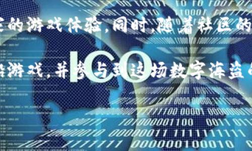 biao ti区块链游戏海盗船下载：怎样玩转这款颠覆传统的游戏？/biao ti

区块链游戏, 海盗船, 下载, 去中心化, NFT/guanjianci

区块链游戏作为一种新兴的娱乐形式，近年来逐渐受到广泛关注。海盗船（Pirate Ship）则是近年来涌现出来的一款热门区块链游戏，以其独特的玩法和去中心化特性，吸引了大量玩家的加入。本文将深入探讨海盗船的下载方法、玩法以及其背后的区块链技术，同时也会解答关于这款游戏的常见问题。

什么是区块链游戏海盗船？
海盗船是一款基于区块链技术开发的去中心化游戏，旨在带给玩家全新的游戏体验。与传统的网络游戏不同，海盗船允许玩家真正拥有游戏内的资产，这些资产是基于区块链技术的不可篡改的数字资产，即NFT（非同质化代币）。
在海盗船游戏中，玩家化身为海盗，组建自己的船队，征战四方，寻找宝藏，完成任务。通过游戏，玩家可以获得各种资源，有效提升自己的战斗力。此外，游戏还提供了一些社交功能，玩家可以与其他玩家组队、交易，甚至进行对战。

如何下载海盗船游戏？
下载海盗船游戏相对简单，具体步骤如下：
ol
    listrong访问官方网站：/strong首先，前往海盗船的官方网站，通常在网站上可以找到下载链接和详细的下载说明。/li
    listrong选择平台：/strong根据你的设备选择相应的平台下载，海盗船可能支持多种平台，包括PC、手机等。/li
    listrong安装游戏：/strong下载完成后，打开安装文件并按照提示进行安装。在安装过程中，系统可能会要求你同步钱包，以便能够在游戏中使用区块链资产。/li
    listrong注册或登录：/strong完成安装后，打开游戏并根据提示进行注册或登录。若你已经拥有区块链钱包，可以直接登录，若没有则需要创建一个钱包。/li
/ol
以上步骤完成后，你就可以进入游戏世界，开始你的海盗冒险之旅！注意到官方渠道下载，可以避免一些潜在的安全风险。

海盗船的游戏玩法介绍
海盗船的玩法多样化，适合不同类型的玩家。以下是一些主要的游戏机制：
ul
    listrong船队建设：/strong玩家可以使用游戏内的资源建造自己的船队，选择不同的船只以提升战斗力。/li
    listrong资源采集：/strong游戏内有许多资源点，玩家可以派遣船只去采集资源，这些资源是升级和建造的重要材料。/li
    listrong任务系统：/strong游戏设有多种任务，完成任务可以获得丰厚的奖励，包括稀有的装备和游戏货币。/li
    listrongPVP战斗：/strong玩家可以与其他海盗进行对战，争夺资源和排名，提升自己的战斗技巧。/li
/ul
这些玩法不仅增加了游戏的乐趣，也让玩家在游戏中感受到成就感和竞争压力。

区块链技术在海盗船中的应用
海盗船的独特之处在于它采用了区块链技术，堪称游戏行业的一次创新。
首先，游戏中的所有资产都以NFT的形式存在，玩家可以真正拥有这些资产。其次，游戏内的所有交易都是基于智能合约（Smart Contracts），保证了交易的安全与透明。通过区块链技术，玩家的每一次交易都被记录在链上，任何人都无法篡改，确保了游戏内经济的健康发展。
此外，区块链特性也使得海盗船的社会化功能得以增强，玩家之间可以自由交易、互助，提升了游戏的互动性和趣味性。

海盗船的经济模型
海盗船的经济模型是游戏成功的关键之一。游戏内设置了独特的货币系统，玩家通过完成任务、参与战斗和资源采集等方式赚取游戏货币，而游戏内资产则可以通过市场交易变现。这样的经济模式不仅增强了玩家的参与感，同时也提升了游戏的长期活力。

如何在海盗船中盈利？
许多玩家都希望能够在游戏中盈利，海盗船提供了多种盈利方式：
ul
    listrong交易NFT：/strong通过购买、交易和出售游戏内的NFT，玩家可以获取利润。稀有的NFT通常可以编制更高的价格。/li
    listrong完成任务：/strong参与任务和活动不仅可以获取游戏货币，还能获得稀有道具。/li
    listrongPVP获胜奖励：/strong通过参与对战并赢得胜利，玩家可以得到丰厚的奖励和排名提升。/li
/ul
对于那些希望通过游戏盈利的玩家，合理规划自己的时间和策略将是实现目标的关键。

常见问题
h41. 海盗船游戏适合哪些人群？/h4
海盗船游戏适合多种类型的玩家，从喜欢冒险和探索的玩家，到喜欢战略、社交和经济管理的玩家，都能在海盗船中找到乐趣。尤其是在区块链游戏日益增多的情况下，海盗船独特的NFT和去中心化特性吸引了大量对新技术和新形式感兴趣的用户。

h42. 下载海盗船游戏是否安全？/h4
如果从官方渠道下载海盗船游戏，通常是安全的。开发团队会定期更新游戏以修复安全漏洞，并保障玩家的资产安全。但是，玩家应保持警觉，不要随意下载来自不明来源的游戏安装包，以免受到恶意软件的侵害。

h43. 如何确保游戏内资产的安全？/h4
为了确保游戏内资产的安全，玩家在使用数字钱包时应做好安全管理。例如，定期备份私钥和助记词，不随便分享个人信息。同时，定期检查钱包的交易记录，以防止没有授权的交易发生。

h44. NFT在海盗船中有怎样的价值？/h4
NFT在海盗船中扮演着重要角色。每一个NFT都是独一无二的，代表着游戏内特定资产的所有权，例如船只、角色、装备等。玩家可以自由交易这些NFT，将其变现为实际收益。同时，稀有的NFT往往具备更高的收藏价值，吸引了投资者的关注。

h45. 海盗船未来的发展方向如何？/h4
随着区块链技术的不断发展和用户基数的增加，海盗船的未来充满可能。开发团队可能会定期推出新功能、活动和版本更新，以提高玩家的游戏体验。同时，随着社区的发展和生态系统的壮大，海盗船有望成为一个更为丰富的虚拟经济体。

总的来说，区块链游戏海盗船以其独特的玩法和经济模式，正吸引着越来越多的玩家。通过本文的介绍，希望大家能够更好地理解海盗船游戏，并参与到这场数字海盗的冒险中。

希望以上内容能够帮助您更好地了解区块链游戏海盗船及相关信息。如果您对此还有其他问题，欢迎随时向我询问！