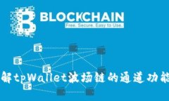 深入了解tpWallet波场链的通道功能与应