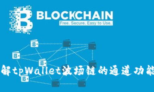 深入了解tpWallet波场链的通道功能与应用