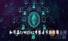 如何在tpWallet中查看市场行情