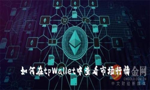如何在tpWallet中查看市场行情