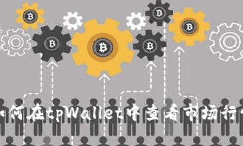 如何在tpWallet中查看市场行情