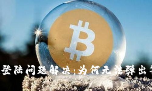 tpWallet登陆问题解决:为何无法弹出签名窗口?