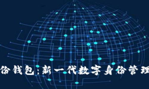TP身份钱包:新一代数字身份管理工具