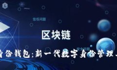 TP身份钱包：新一代数字身份管理工具