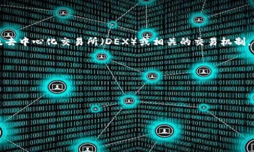 根据你的问题,“mdex”在tpWallet上的实际含义可能涉及去中心化交易所(DEX)或相关的交易机制。为了给你更详细的回答,我们将从以下几个方面进行探讨:
1. **mdex的定义**
2. **mdex在tpWallet中的功能**
3. **mdex的工作原理**
4. **mdex的优缺点**
5. **如何在tpWallet上使用mdex**
### tpWallet上的mdex是什么?详解及使用指南