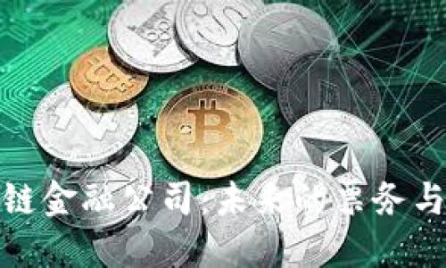 探索区块链票链金融公司:未来的票务与金融解决方案