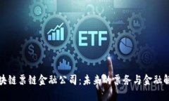 探索区块链票链金融公司：未来的票务