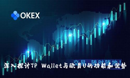 深入探讨TP Wallet与欧易U的功能和优势