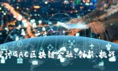 深入探讨GAC区块链金融：创新、挑战与
