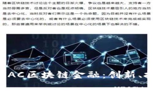 深入探讨GAC区块链金融:创新、挑战与未来