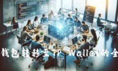 从比特派钱包转移至TP Wallet的全方位指